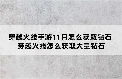 穿越火线手游11月怎么获取钻石 穿越火线怎么获取大量钻石